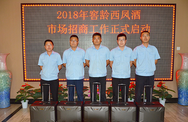 窖龄西凤酒2018年市场招商工作启动